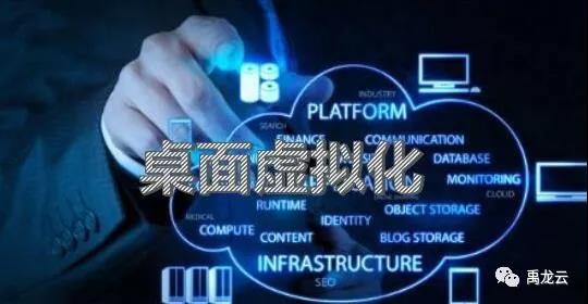禹龙云桌面/